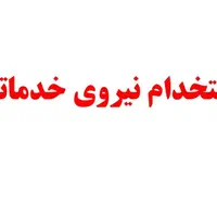 استخدام نیروی خدماتی
