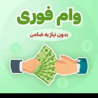 فروش وام فوری