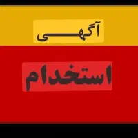 نیروی خانم جوان نیازمندیم|استخدام سرایداری و نظافت|تهران, میدان ولیعصر|دیوار