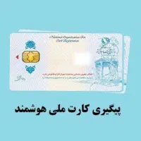 گمشده کارت ملی در مشهد ۳راه زندان