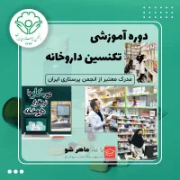 دوره تکنسین داروخانه و نرمافزار داروخانه ۲ آذرماه