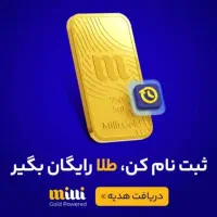 کد طلای هدیه میلی