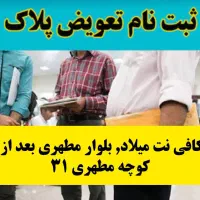 ثبت نام تعویض پلاک ، دریافت کارت سوخت