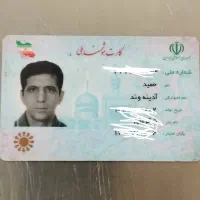 کارت ملی گمشده