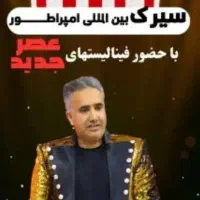 بلیط سیرک بین المللی امپراطور