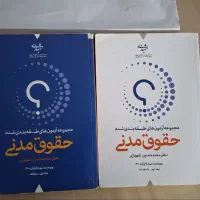 کتاب تست حقوق‌ مدنی (دکترشهبازی - ۲ جلدی)