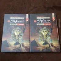 سینوهه دو جلد کامل|کتاب و مجله ادبی|سنندج, |دیوار