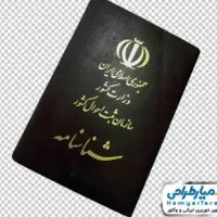 مدارک شناسایی شناسنامه