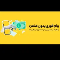 خریدوفروش وام مهربانی واعتبارملی وضامن|خدمات مالی، حسابداری، بیمه|کرج, ساسانی (قلمستان)|دیوار