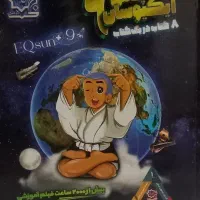 کتاب تست ایکیوسان پایه نهم  دارای ۸ درس