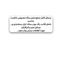 فروش وسایل شمع سازی وسنگ مصنوعی باقیمت مناسب