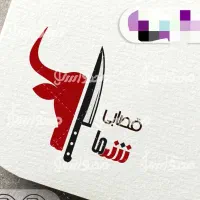 آقای قصاب  (تمیز و مرتب)