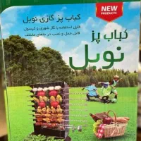 کباب پز نوبل