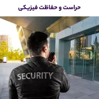 حراست و نگهبان ۲۴ساعت کار24 ساعت استراحت