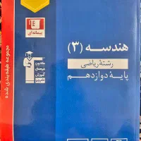 کتاب هندسه ۳ آبی قلمچی