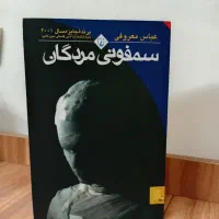 کتاب سمفونی مردگان سالم و نو استفاده نشده