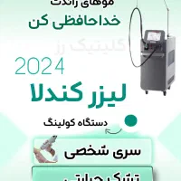 دستگاه لیزر کندلا