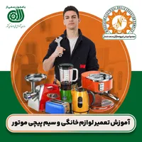 آموزش تعمیر لوازم خانگی/سیمپیچی موتور(فنی-حرفهای)