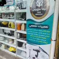 تعمیرات لوازم خانگی و ابزار صنعتی
