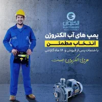 پمپ آب الکتروژن با تخفیف ویژه