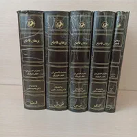 کتاب برهان قاطع 5 جلدی کامل با جلد روکش دار|کتاب و مجله ادبی|تهران, آذری|دیوار