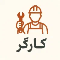 استخدام کارگر
