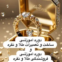 دوره آموزشی طلاسازی و فروشندگی طلا