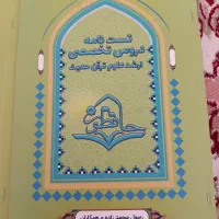کتاب های ارشد علوم و قرآن و حدیث موسسه حافظون