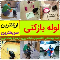 لوله بازکنی15دقیقه«سراسرتبریز»با ضمانت پاکیزه%