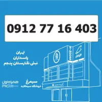 0912-77-16-403 / سیمکارت 0912 کد 7