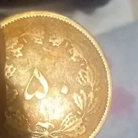 ۵۰ دینار سال ۱۳۳۲