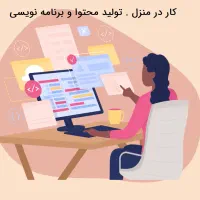 کار در منزل . تولید محتوا و برنامه نویسی