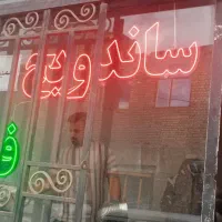 نئون رنگی فلافل و ساندویج