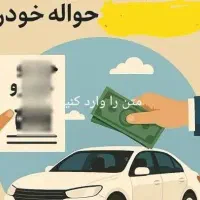 حواله خودرو،مادران، عادی،فرسوده