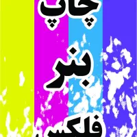 چاپ بنر و تابلوسازی امیرفیروز|خدمات پیشه و مهارت|کیش, |دیوار