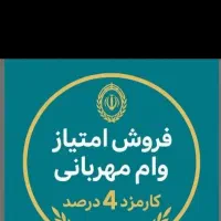 فروش امتیاز وام مهربانی ۴درصد