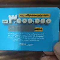 کارت تخفیف خرید بیمه ماشین