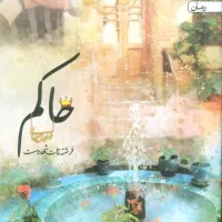 رمان حاکم