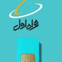 سیم کارت اعتباری، 09119009181