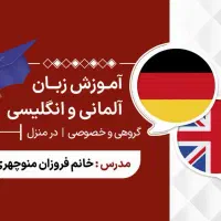 تدریس زبان آلمانی و انگلیسی