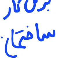 برقکاری 24ساعته. منصف