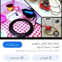 لوله بازکنی کل اسلامشهر.واوان.قایمیه.سلارباغ نرد.