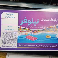 بلیط استخر نیلوفر