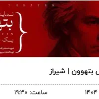 بلیط تئاتر بتهوون