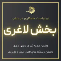 همکاری با یک نفر خانم در بخش لاغری