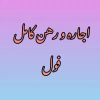 اجاره و رهن کامل بعثت