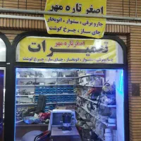 تعمیرات لوازم خانگی برقی تاره مهر