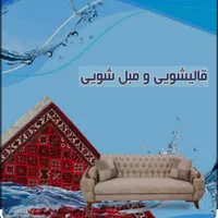 مبلشویی..قالیشویی پیمان