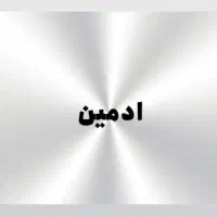 ادمین هستم و اگر کسی نیاز داشت پیام بدید