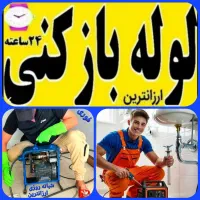 لوله بازکنی ارزان منصفکار  لوله*بازکن فوری 15دقیقه